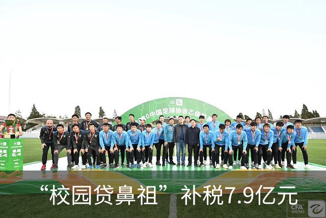 “校园贷鼻祖”补税7.9亿元