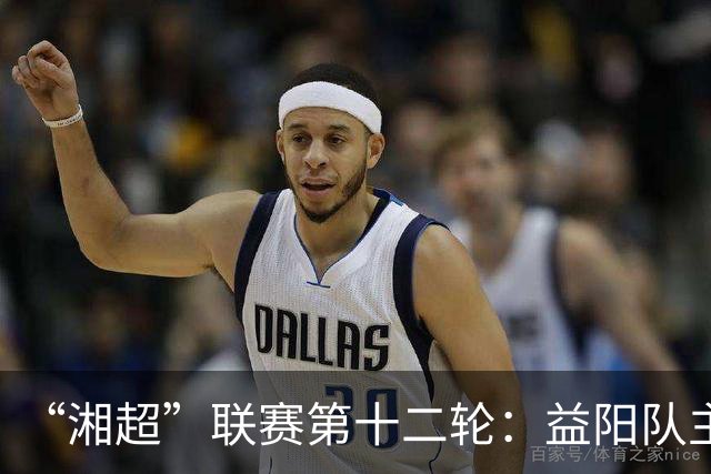 “湘超”联赛第十二轮：益阳队主场1:1战平娄底队