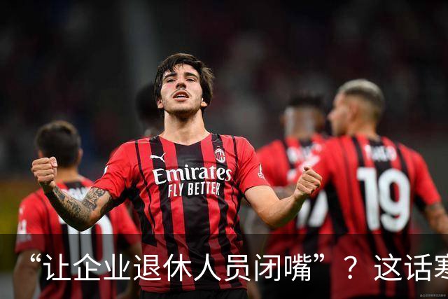 “让企业退休人员闭嘴”？这话寒了几代工人的心
