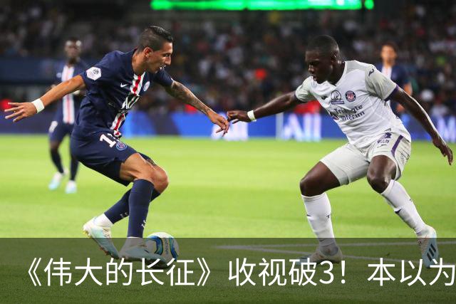 《伟大的长征》收视破3！本以为于和伟是王炸，不料被男二惊艳