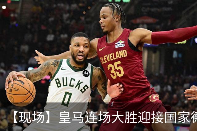 【现场】皇马连场大胜迎接国家德比，维尼修斯又挨嘘
