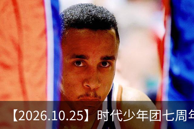 【2026.10.25】时代少年团七周年？《尚公主》数据挺差？闫桉和张俪谈过？张晚意近况？白敬亭黄景瑜王楚然？说一下赵英博？