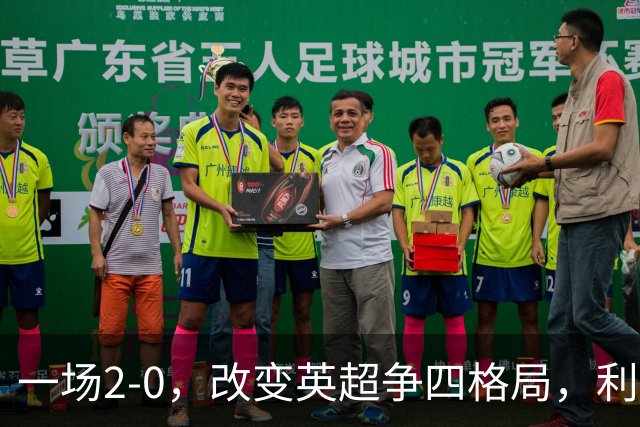 一场2-0，改变英超争四格局，利物浦超越切尔西，升到第4名