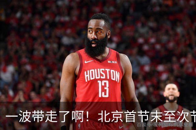 一波带走了啊！北京首节末至次节初轰一波17-0领先深圳到25分