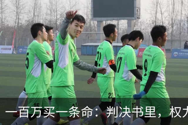 一百万买一条命：判决书里，权力最大的人被隐去了名字