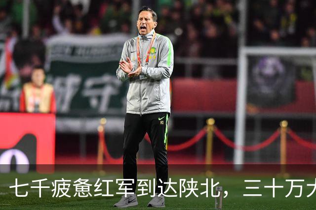 七千疲惫红军到达陕北，三十万大军却收了刀：陕北这盘棋，蒋介石输在五步之外