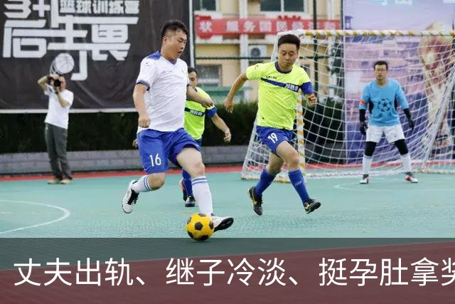 丈夫出轨、继子冷淡、挺孕肚拿奖，如今59岁的她生活过得怎么样？