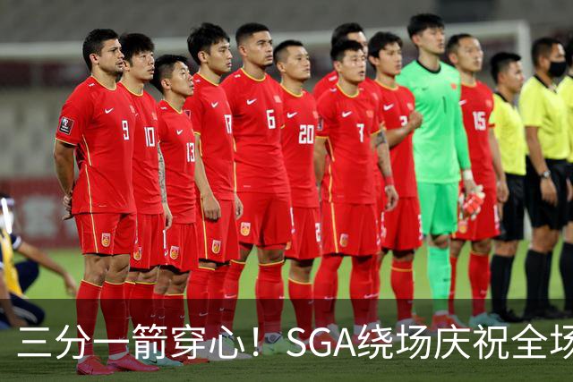 三分一箭穿心！SGA绕场庆祝全场高呼MVP 主动放弃连场20+历史纪录