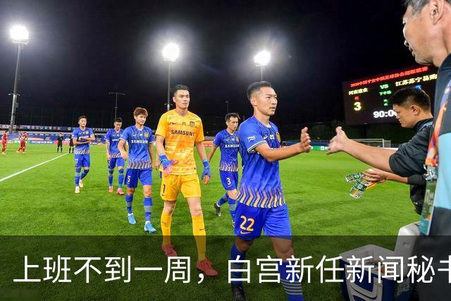 上班不到一周，白宫新任新闻秘书就走人！大老板川普亲自劝退