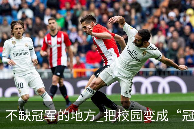 不缺冠军的地方 把校园变成“冠军摇篮”