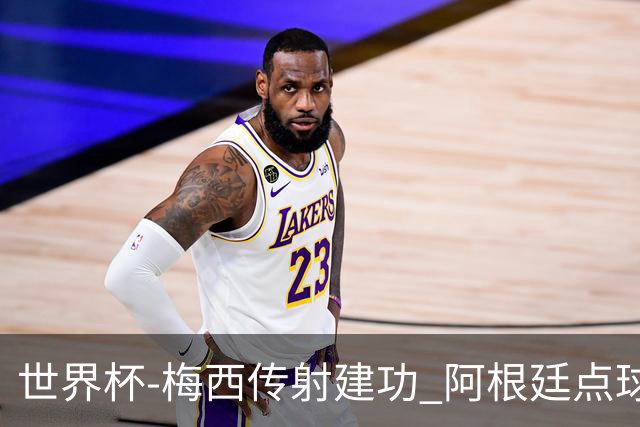 世界杯-梅西传射建功 阿根廷点球大战淘汰荷兰