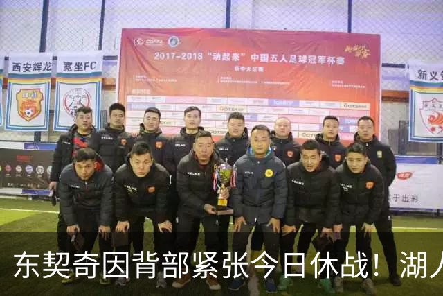 东契奇因背部紧张今日休战！湖人4名球员缺阵：7天5战赛程密集