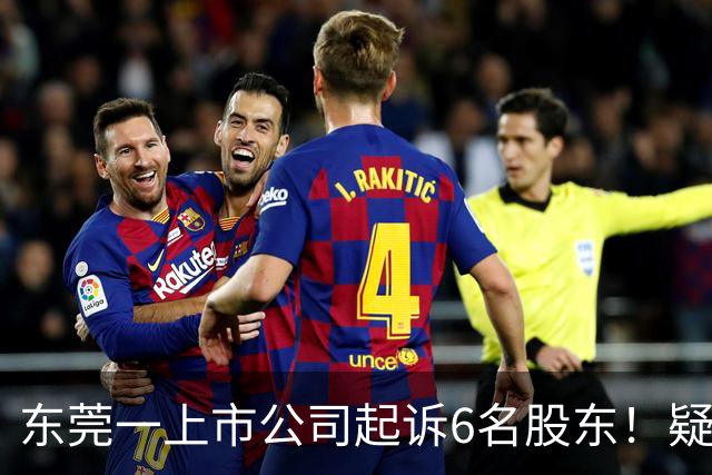 东莞一上市公司起诉6名股东！疑似影响控制权！