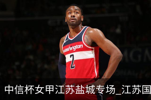 中信杯女甲江苏盐城专场 江苏国缘V3队3-0贵州