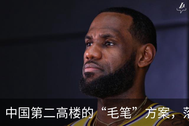 中国第二高楼的“毛笔”方案，落选为什么让人遗憾？