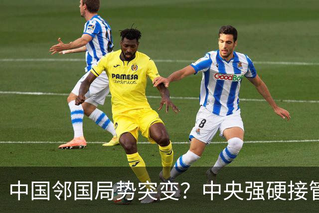 中国邻国局势突变？中央强硬接管，中巴混编联训亮出中式装备