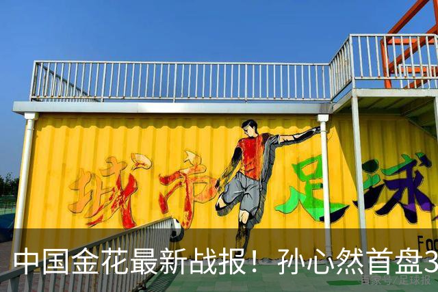 中国金花最新战报！孙心然首盘3-1领先，7号种子单局挥霍3个破发点！