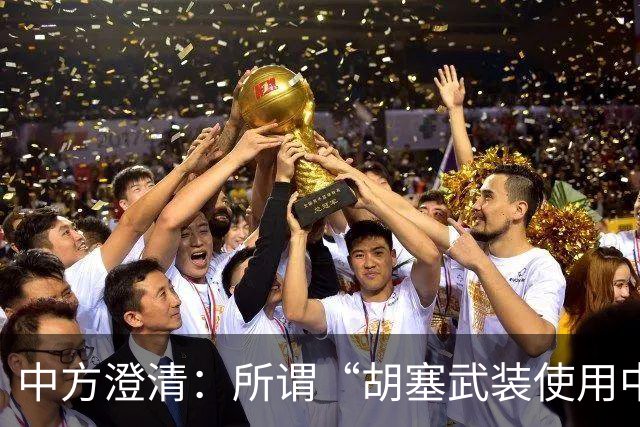 中方澄清：所谓“胡塞武装使用中国零件制造导弹”完全是毫无事实根据、不负责任的抹黑造谣
