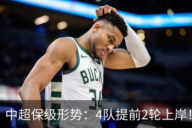 中超保级形势：4队提前2轮上岸！2队争最后1席 河南队领先三镇6分