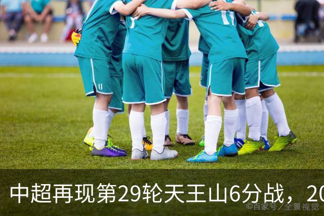 中超再现第29轮天王山6分战，2014年邵佳一绝杀恒大为国安续命