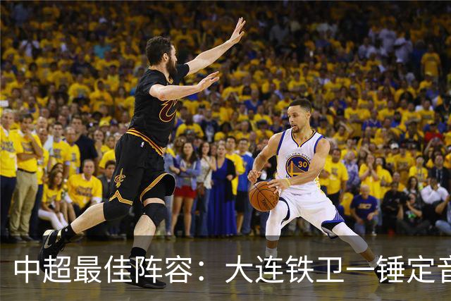 中超最佳阵容：大连铁卫一锤定音 国安两将传射造神奇逆转