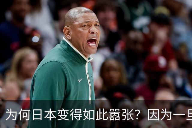 为何日本变得如此嚣张？因为一旦中日爆发冲突，日本都能稳赚不赔