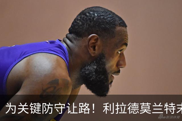 为关键防守让路！利拉德莫兰特末节同下场：我们俩那一刻心有灵犀