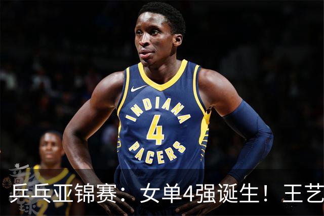 乒乓亚锦赛：女单4强诞生！王艺迪会师陈熠，蒯曼胜桥本约战张本