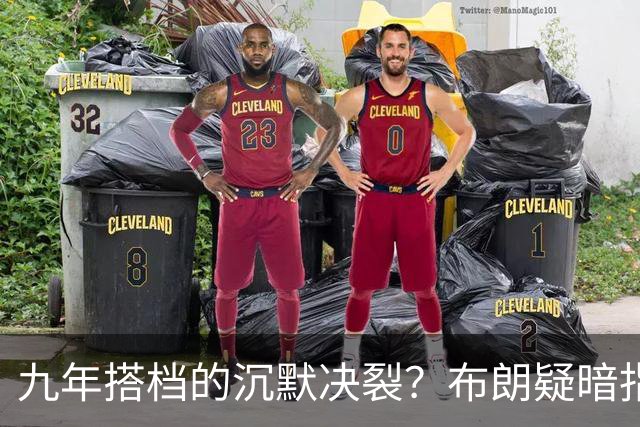 九年搭档的沉默决裂？布朗疑暗指塔图姆撒谎