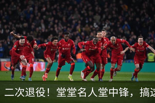 二次退役！堂堂名人堂中锋，搞这么尴尬？