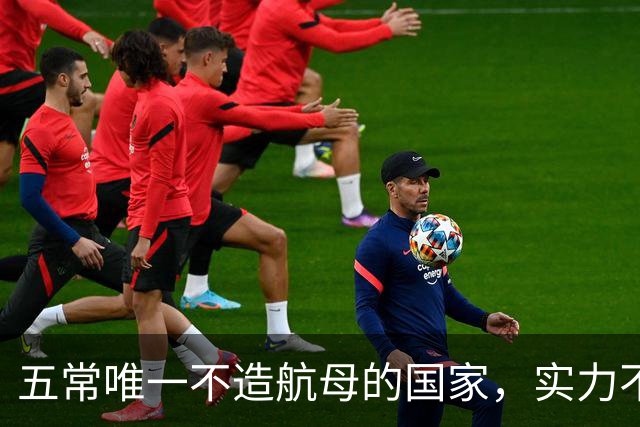 五常唯一不造航母的国家，实力不输中国，手握王牌让美国十分警惕
