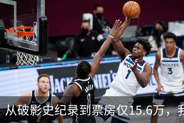 从破影史纪录到票房仅15.6万，我感慨：功夫皇帝这块招牌算砸了
