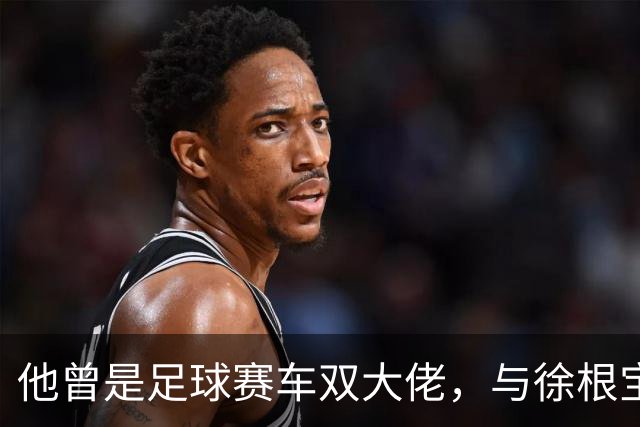 他曾是足球赛车双大佬，与徐根宝相互成就，今74岁参加酒局气场大