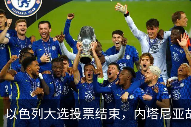 以色列大选投票结束，内塔尼亚胡连任的可能性，已经远远低于下台