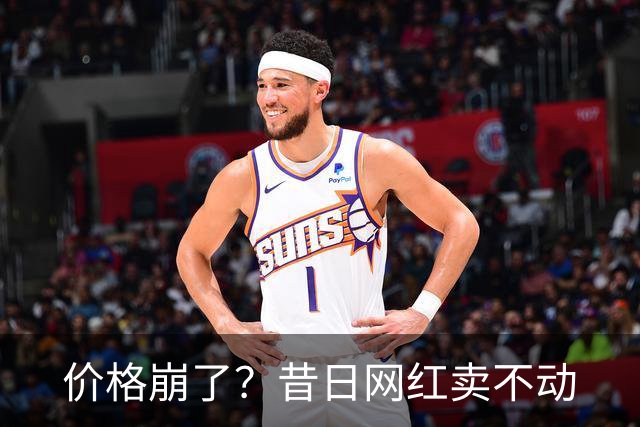 价格崩了？昔日网红卖不动