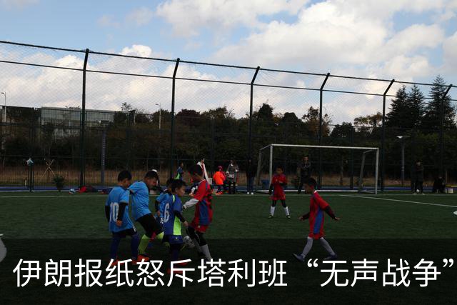 伊朗报纸怒斥塔利班“无声战争”：德黑兰内部对阿态度分歧