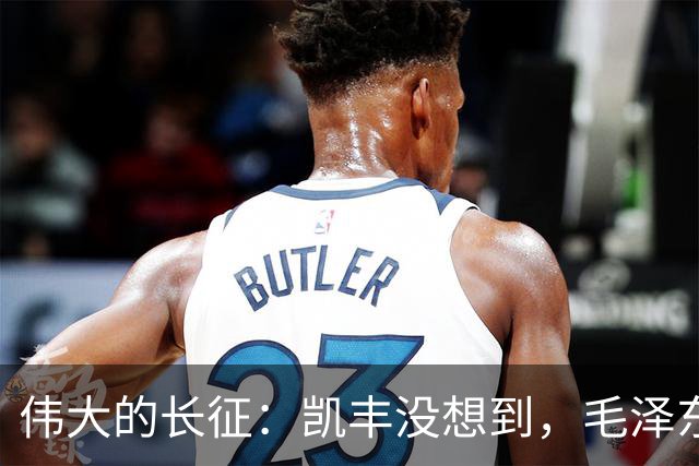 伟大的长征：凯丰没想到，毛泽东在苟坝会上被撤职后居然做了这事