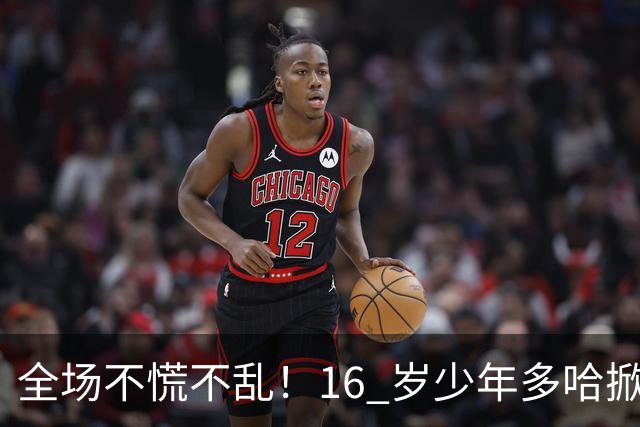 全场不慌不乱！16 岁少年多哈掀翻卡塔尔，这才是球迷想看到的中国足球！
