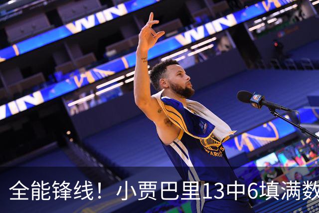 全能锋线！小贾巴里13中6填满数据栏 得到17分12板5助1断1帽
