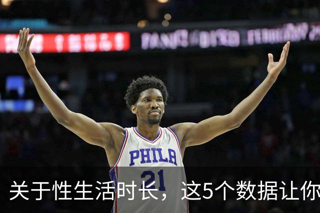 关于性生活时长，这5个数据让你重新认识自己