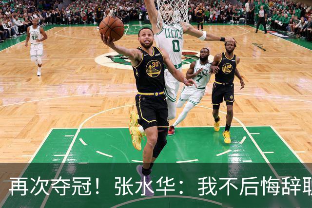 再次夺冠！张水华：我不后悔辞职 很少关注网友非议 活出自己就行了