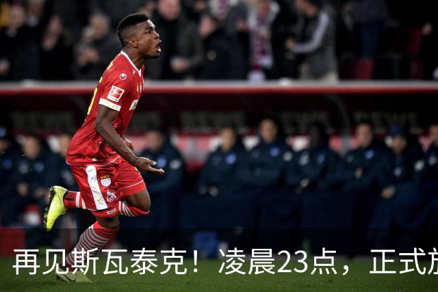 再见斯瓦泰克！凌晨23点，正式放弃，原因揭晓，美网输郑钦文哭泣