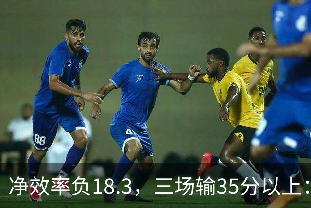 净效率负18.3，三场输35分以上：尼克斯碰上了最软的对手