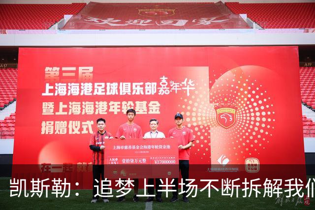 凯斯勒：追梦上半场不断拆解我们的防守 这是我需要承担的责任
