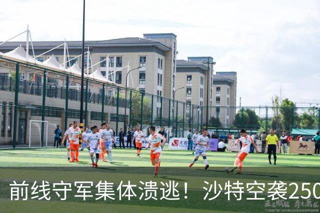 前线守军集体溃逃！沙特空袭2500次惨败，阿联酋闪电杀回战场