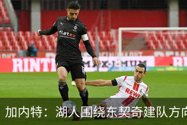加内特：湖人围绕东契奇建队方向正确，里夫斯现在非常自信