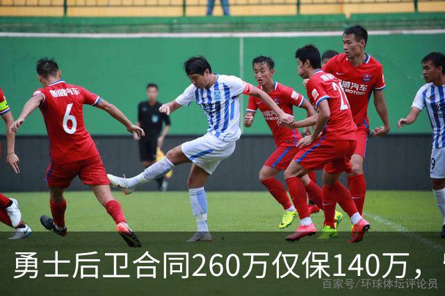 勇士后卫合同260万仅保140万，留队靠季前赛