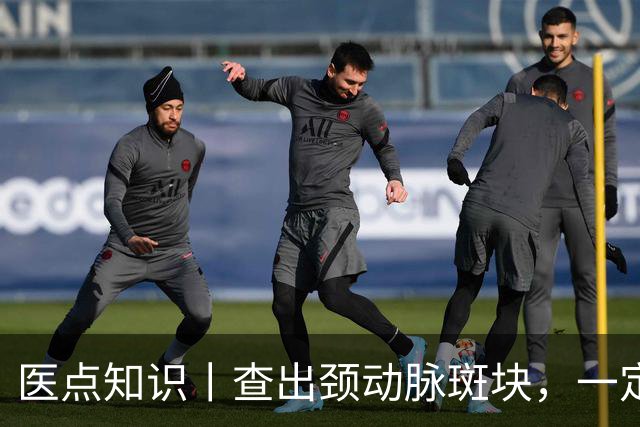 医点知识丨查出颈动脉斑块，一定要吃药吗？