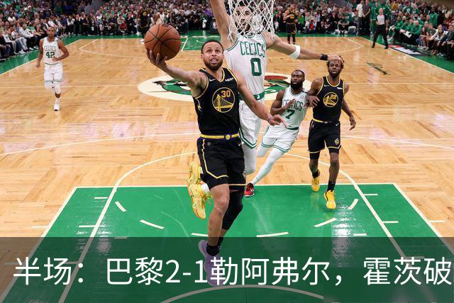 半场：巴黎2-1勒阿弗尔，霍茨破门，阿什拉夫传射