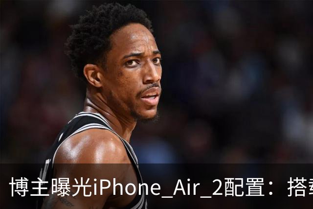 博主曝光iPhone Air 2配置：搭载2nm A20芯片，加入超广角镜头